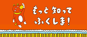 もっと知ってふくしま！