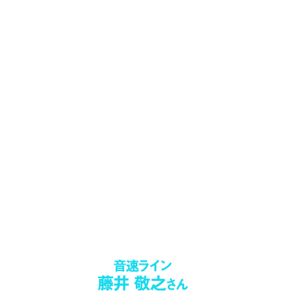 音速ライン 藤井 敬之さん